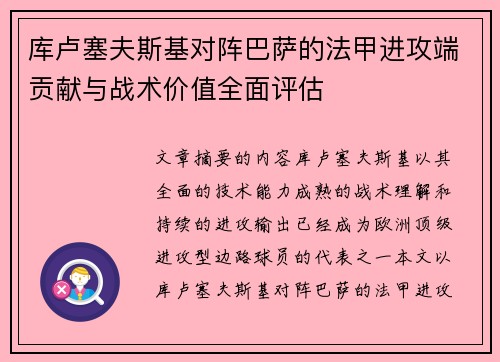 库卢塞夫斯基对阵巴萨的法甲进攻端贡献与战术价值全面评估
