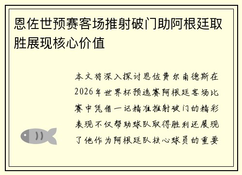恩佐世预赛客场推射破门助阿根廷取胜展现核心价值 恩佐世预赛客场推射破门助阿根廷取胜展现核心价值