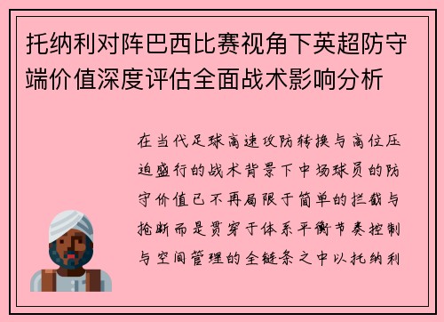 托纳利对阵巴西比赛视角下英超防守端价值深度评估全面战术影响分析