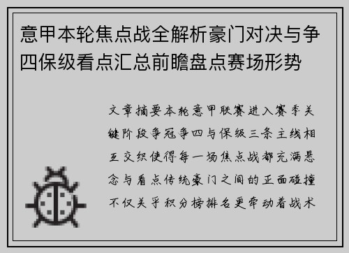 意甲本轮焦点战全解析豪门对决与争四保级看点汇总前瞻盘点赛场形势 意甲本轮焦点战全解析豪门对决与争四保级看点汇总前瞻盘点赛场形势