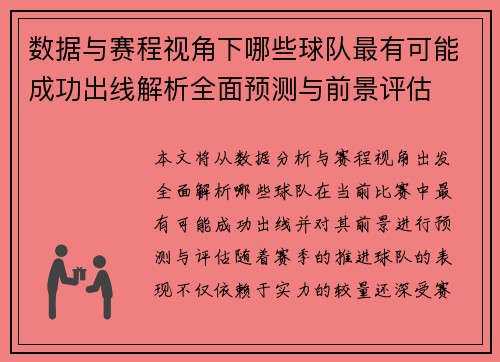 数据与赛程视角下哪些球队最有可能成功出线解析全面预测与前景评估