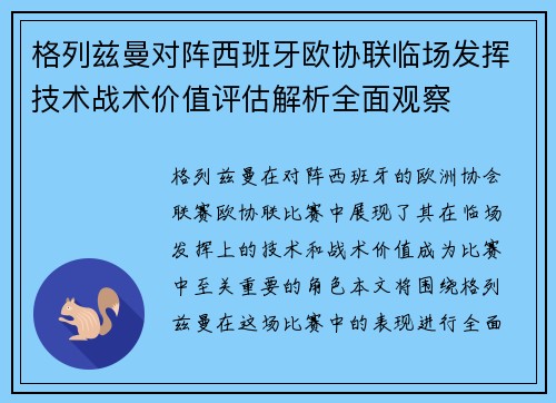 格列兹曼对阵西班牙欧协联临场发挥技术战术价值评估解析全面观察