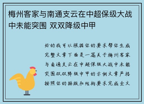 梅州客家与南通支云在中超保级大战中未能突围 双双降级中甲