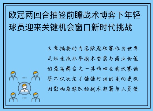 欧冠两回合抽签前瞻战术博弈下年轻球员迎来关键机会窗口新时代挑战