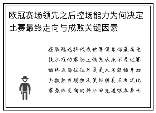 欧冠赛场领先之后控场能力为何决定比赛最终走向与成败关键因素 欧冠赛场领先之后控场能力为何决定比赛最终走向与成败关键因素
