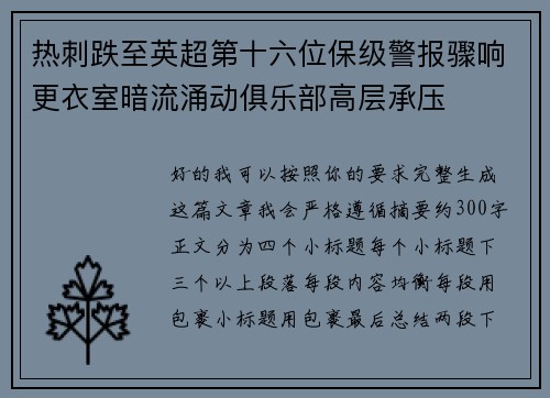 热刺跌至英超第十六位保级警报骤响更衣室暗流涌动俱乐部高层承压