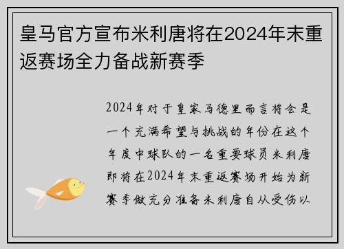 皇马官方宣布米利唐将在2024年末重返赛场全力备战新赛季