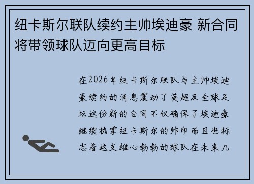 纽卡斯尔联队续约主帅埃迪豪 新合同将带领球队迈向更高目标